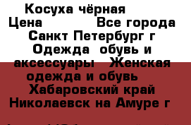 Косуха чёрная Zara › Цена ­ 4 500 - Все города, Санкт-Петербург г. Одежда, обувь и аксессуары » Женская одежда и обувь   . Хабаровский край,Николаевск-на-Амуре г.